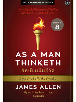 คิดเห็นเป็นชีวิต (As A Man Thinketh)
