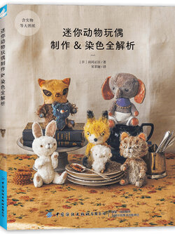 (Pre-order) หนังสือสอนทำตุ๊กตาสัตว์ขนาดเล็ก