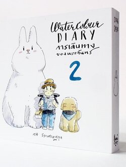 Water Colour Diary การเดินทางของพระจันทร์ 2