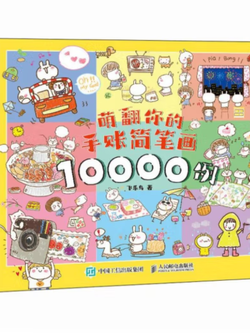 (พร้อมส่ง) หนังสือภาพลายเส้นน่ารักสำหรับตกแต่งสมุดบันทึก-ไดอารี่