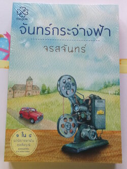 จันทร์กระจ่างฟ้า
