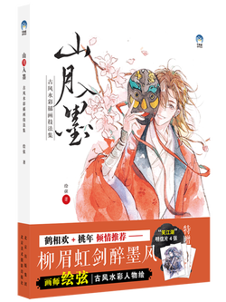 (Pre-order) หนังสือเทคนิคระบายสีน้ำสไตล์ย้อนยุค Shan Yue Ru Mo