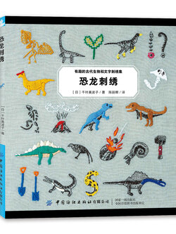 (Pre-order) หนังสือลายปักผ้าไดโนเสาร์