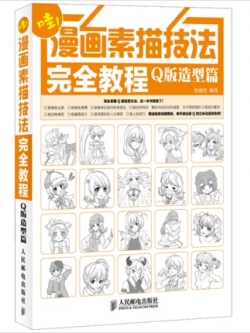 (Pre-order) หนังสือสอนสเก็ตช์ภาพวาดการ์ตูนจิบิฉบับสมบูรณ์