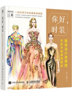 (Pre-order) หนังสือสอนวาดภาพแฟชั่นดีไซน์ด้วยสีน้ำ Hello Fashion