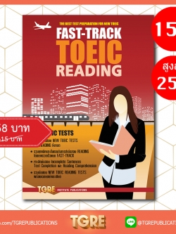 FAST-TRACK TOEIC READING | หนังสือเตรียมสอบ ข้อสอบ โทอิค เข้าทำงาน