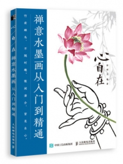 (Pre-order) หนังสือสอนวาดภาพสไตล์จีน 心自在