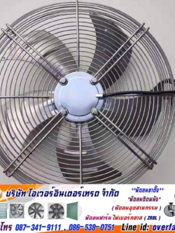 พัดลมเป่าอากาศห้องเย็น, พัดลมอุตสาหกรรม, พัดลมระบายอากาศ ,พัดลมอุตสาหกรรมห้องเย็น, สามารถนำไปใช้ระบายความร้อน ลดอุณหภูมิ