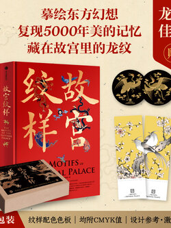 (Pre-order) หนังสือ THE MOTIFS OF THE IMPERIAL PALACE