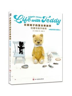 (Pre-order) หนังสือเย็บตุ๊กตา Life with Teddy โดย hippie coco