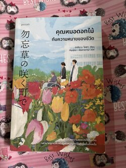 คุณหมอดอกไม้กับความหมายของชีวิต