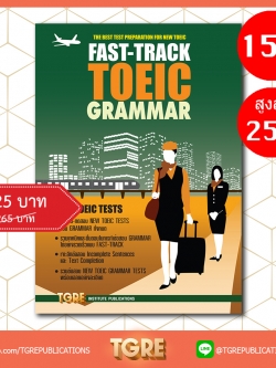 FAST-TRACK TOEIC GRAMMAR | หนังสือเตรียมสอบ ข้อสอบ โทอิค เข้าทำงาน