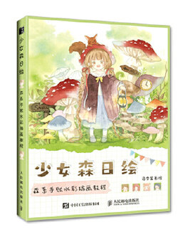 (Pre-order) หนังสือระบายสีน้ำ Mori Girl Watercolor course
