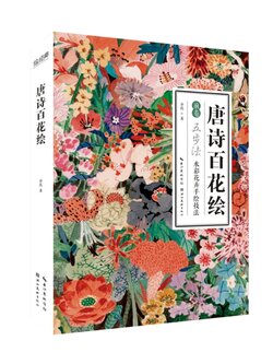 (Pre-order) หนังสือระบายสีน้ำภาพวาดดอกไม้และบทกวี Tang poetry