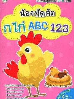 Se-ed (ซีเอ็ด) หนังสือ น้องหัดคัด กไก่ ABC 123