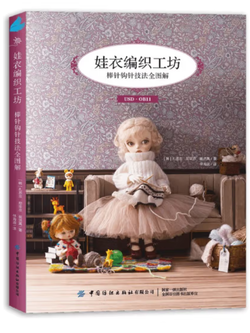 (Pre-order) หนังสือเทคนิคถักนิตติ้งชุดตุ๊กตา