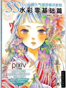 (Pre-order) หนังสือสอนระบายสีน้ำ SS ILLUST MAKING BOOK SUSAI VOL.1