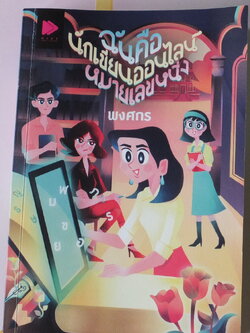 ฉันคือนักเขียนออนไลน์ หมายเลขหนึ่ง