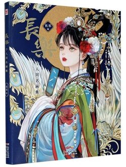 (Pre-order) Artbook หนังสือภาพ "长乐"