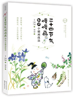 (พรีออเดอร์-Clearance Sale) หนังสือสอนวาดภาพขนาดเล็กสไตล์ญี่ปุ่น The 24 Solar Terms