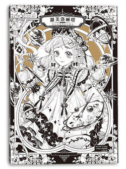 (Pre-order) สมุดฝึกลงเส้นภาพคาแรคเตอร์การ์ตูน SWEET LOLITA