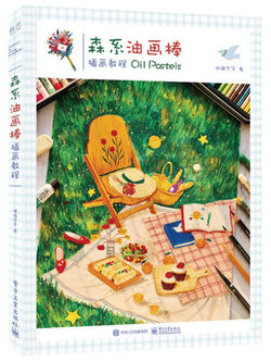 (Pre-order) หนังสือสอนระบายสี Oil Pastels