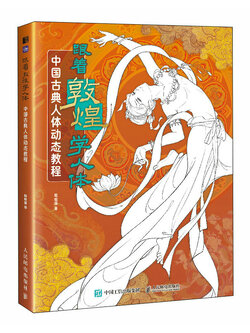 (Pre-order) หนังสือเรียนวาดภาพบอดี้ร่างกาย & ท่าทางการเคลื่อนไหว จากศิลปะ Dunhuang