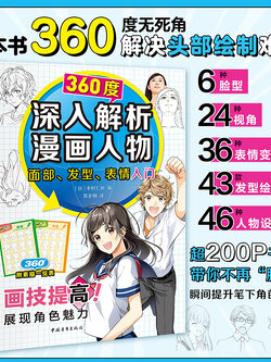 (Pre-order) หนังสือวาดคาแรคเตอร์การ์ตูนแบบเจาะลึก 360 องศา