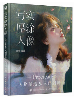 (พร้อมส่ง) หนังสือวาดภาพ Impasto portrait ด้วย Procreate