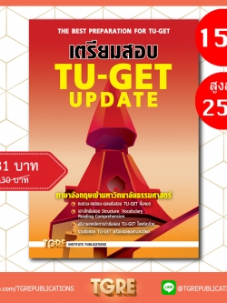 เตรียมสอบ TU-GET UPDATE | หนังสือเตรียมสอบ ข้อสอบ เข้าธรรมศาสตร์ มธ