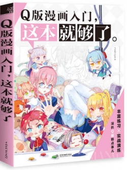 (Pre-order) หนังสือสอนวาดการ์ตูน ฝึกวาดจิบิ เล่มนี้เล่มเดียวก็พอแล้ว