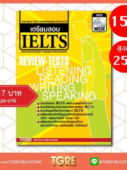 เตรียมสอบ IELTS with MP3 CD | หนังสือเตรียมสอบ ข้อสอบ เข้าอินเตอร์ จุฬาฯ มหิดล ธรรมศาสตร์ เกษตร