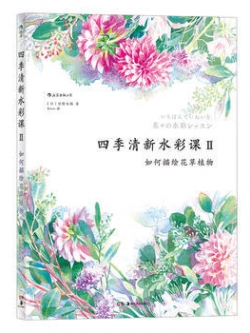 (พรีออเดอร์-Clearance Sale) หนังสือสอนระบายสีน้ำ 4 ฤดู เล่ม 2 วิธีระบายสีดอกไม้ พืชพรรณ