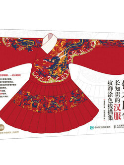 (Pre-order) สมุดภาพระบายสีชุดเครื่องแต่งกายฮั่นฝู