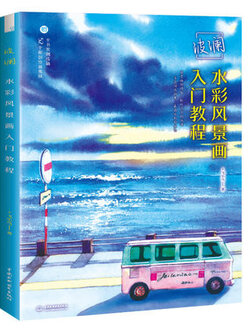 (Pre-order) หนังสือระบายสีน้ำภาพวิวทิวทัศน์ "Wave"