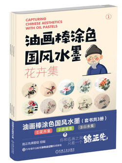 (Pre-order) ชุดสมุดภาพระบายสี CAPTURING CHINESE AESTHETICS WITH OIL PASTELS