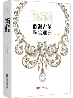(ลดราคา-มีรอยจากการขนส่ง) หนังสือ INTRODUCTION TO EUROPEAN JEWELLERY HISTORY