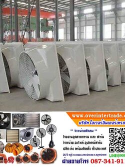 พัดลมระบายอากาศ50นิ้ว,พัดลมสแตนเลส50นิ้ว, พัดลม50นิ้ว พร้อมติดตั้งฟรี ราคาโรงงาน