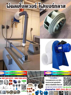 พัดลมโบลเวอร์ ไฟเบอร์กลาส, โบลเวอร์ ไฟเบอร์ ลมแรงกว่าพัดลมทั่วไป แข็งทนทานพิเศษ สำหรับงานดูดเป่า ที่ต้องการลมแรงกว่าปกติ