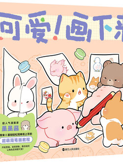 (Pre-order) หนังสือสอนวาดภาพน่ารัก