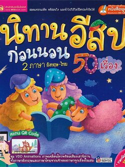 Se-ed (ซีเอ็ด) หนังสือ นิทานอีสปก่อนนอน 2 ภาษา 50 เรื่อง (ปกแข็ง)(QR)