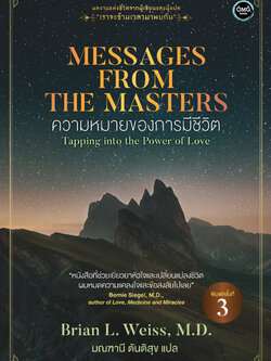 ความหมายของการมีชีวิต (Messages from the Masters)