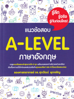 Se-ed (ซีเอ็ด) หนังสือ แนวข้อสอบ A-LEVEL ภาษาอังกฤษ