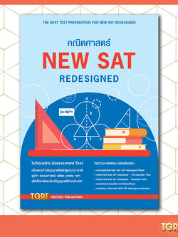 คณิตศาสตร์ NEW SAT REDESIGNED | หนังสือเตรียมสอบ เข้าจุฬา ธรรมศาสตร์ มหิดล ปริญญาตรี อินเตอร์