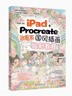 (Pre-order) หนังสือวาดภาพสไตล์จีนด้วย iPad+Procreate