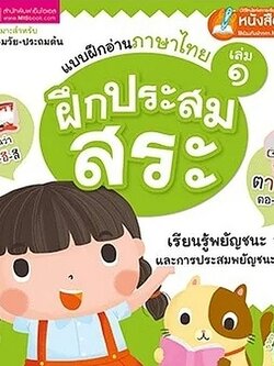 Se-ed (ซีเอ็ด) หนังสือ แบบฝึกอ่านภาษาไทย ล.1 ฝึกประสมสระ Talking Pen