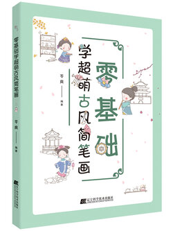 (Pre-order) หนังสือสอนวาดลายเส้นน่ารักภาพแนวจีนย้อนยุค