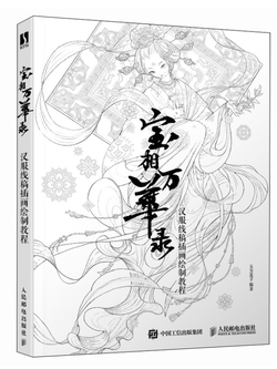 (Pre-order) หนังสือลายเส้นภาพวาดชุดเครื่องแต่งกายจีนโบราณ Hanfu