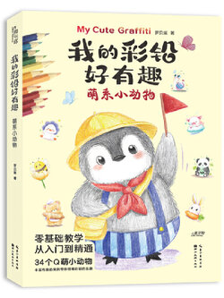 (Pre-order) หนังสือระบายสีไม้ My Cute Graffiti : สัตว์น่ารัก