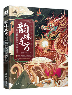 (Pre-order) หนังสือเทคนิควาดภาพ "韵味东方"